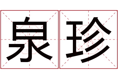 泉珍名字寓意