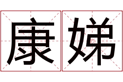 康娣名字寓意