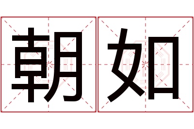 朝如名字寓意