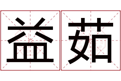 益茹名字寓意