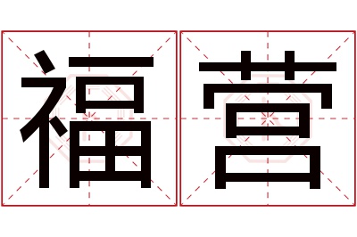 福营名字寓意