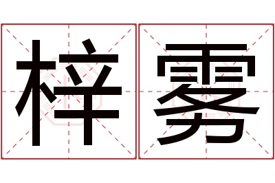 梓雾名字寓意