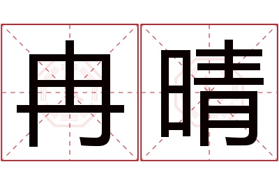 冉晴名字寓意