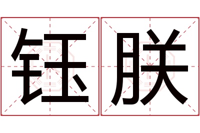 钰朕名字寓意