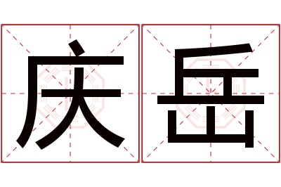 庆岳名字寓意