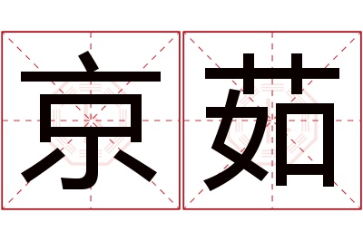 京茹名字寓意