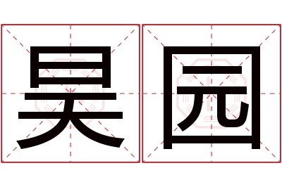 昊园名字寓意 昊园名字寓意