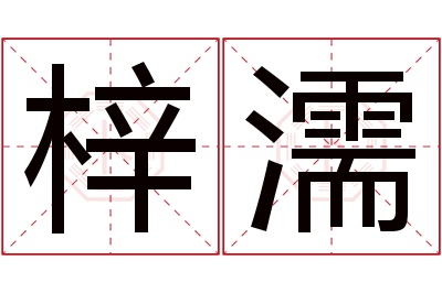 梓濡名字寓意