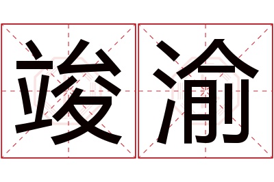 竣渝名字寓意