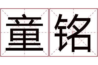 童铭名字寓意