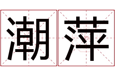 潮萍名字寓意