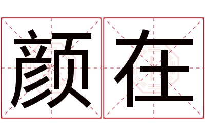 颜在名字寓意