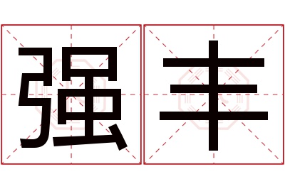 强丰名字寓意