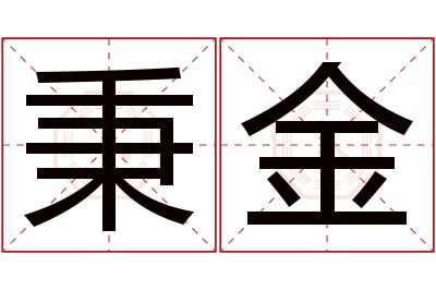 秉金名字寓意