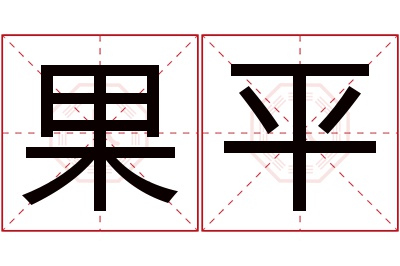 果平名字寓意