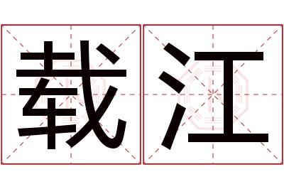 载江名字寓意