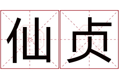 仙贞名字寓意