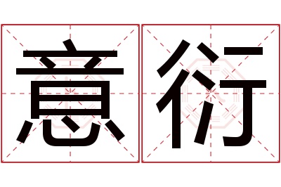 意衍名字寓意