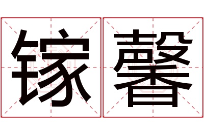 镓馨名字寓意