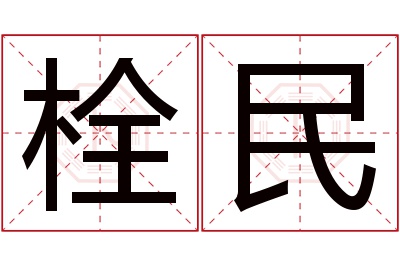 栓民名字寓意