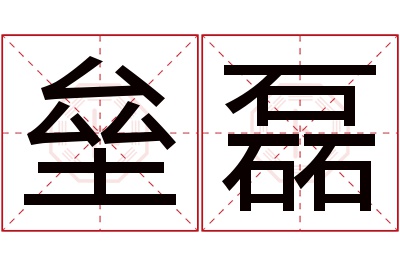 垒磊名字寓意