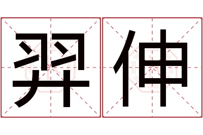 羿伸名字寓意