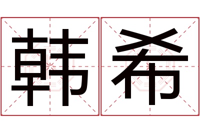 韩希名字寓意