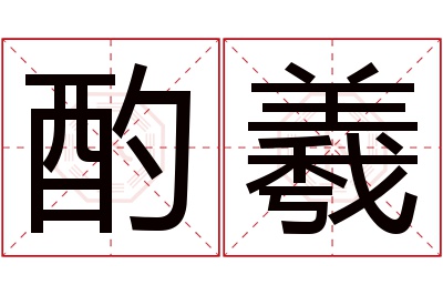 酌羲名字寓意