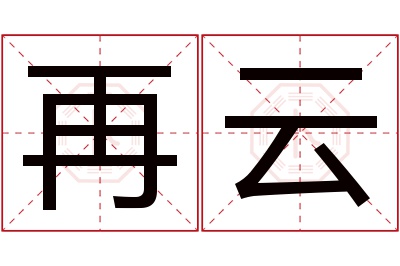 再云名字寓意