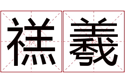 禚羲名字寓意