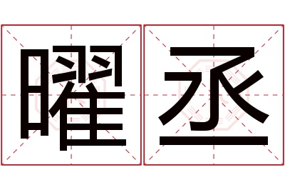 曜丞名字寓意