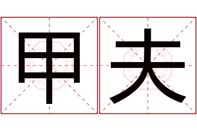 甲夫名字寓意