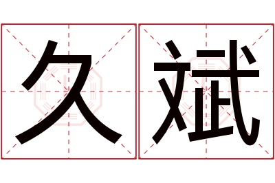 久斌名字寓意