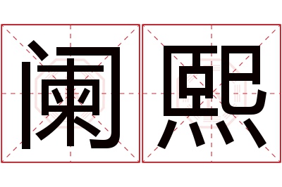 阑熙名字寓意