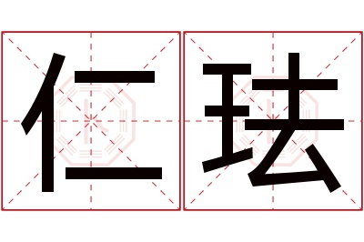 仁珐名字寓意