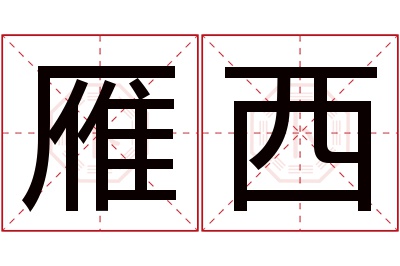 雁西名字寓意