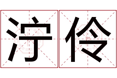 泞伶名字寓意