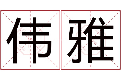 伟雅名字寓意