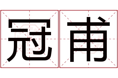 冠甫名字寓意