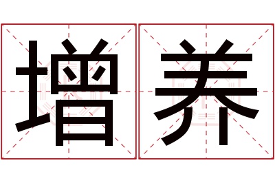 增养名字寓意