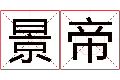 景帝名字寓意