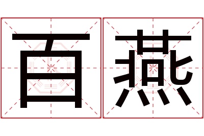 百燕名字寓意