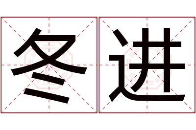 冬进名字寓意