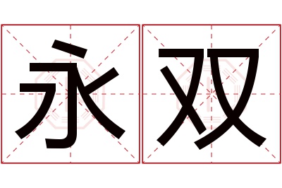 永双名字寓意