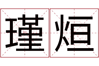 瑾烜名字寓意