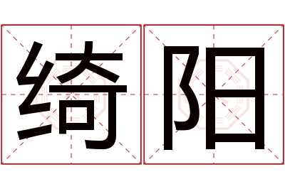 绮阳名字寓意