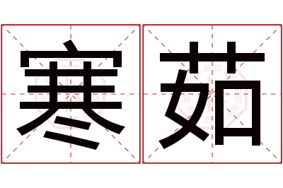 寒茹名字寓意