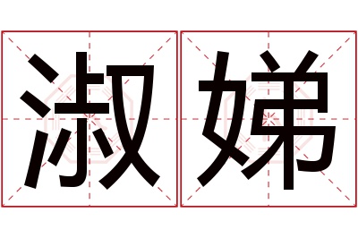 淑娣名字寓意