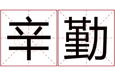 辛勤名字寓意