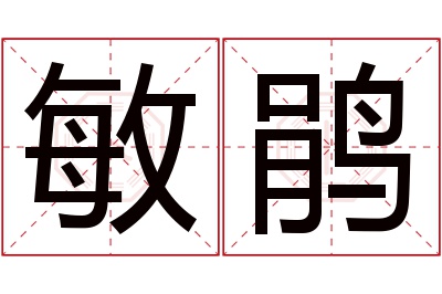 敏鹃名字寓意